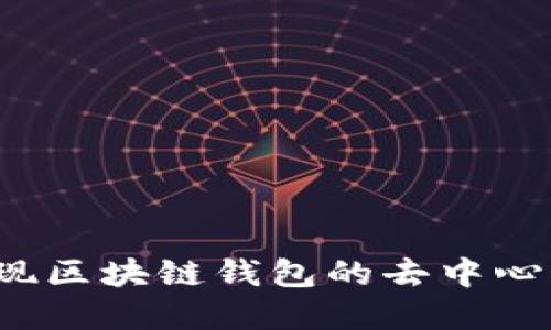 如何实现区块链钱包的去中心化管理？