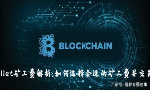 tpWallet矿工费解析：如何选择合适的矿工费并交易体验