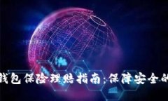 数字货币钱包保险理赔指南：保障安全的投资选