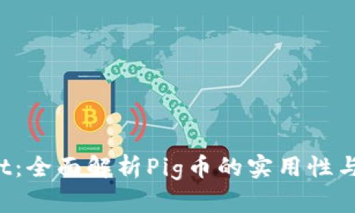 TP Wallet：全面解析Pig币的实用性与未来发展