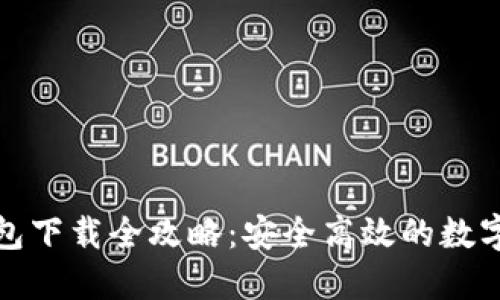 数字通钱包下载全攻略：安全高效的数字资产管理
