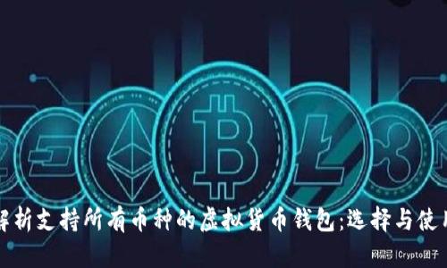 全面解析支持所有币种的虚拟货币钱包：选择与使用指南
