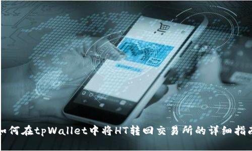 如何在tpWallet中将HT转回交易所的详细指南