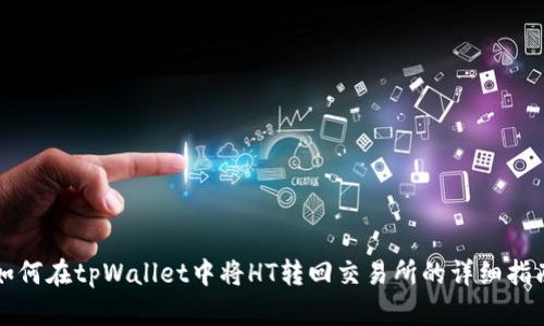如何在tpWallet中将HT转回交易所的详细指南