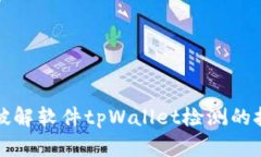 如何有效破解软件tpWallet检测的技巧与方法