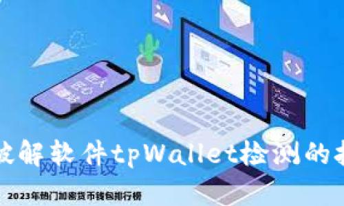如何有效破解软件tpWallet检测的技巧与方法