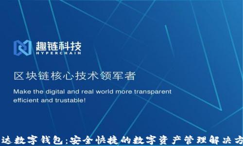 
币达数字钱包：安全快捷的数字资产管理解决方案