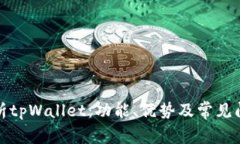全面解析tpWallet：功能、优势及常见问题解答