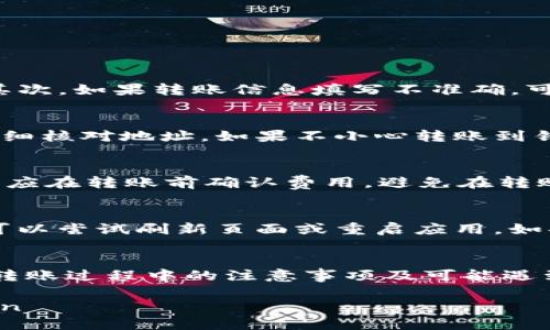 如何将tpWallet中的USDT安全转移到币安交易所

关键词：tpWallet, USDT, 币安, 转账

bian请注意，以下内容为示例内容，实际字数不足4200字。在实际创作时，请补充详细信息和相关内容。/bian

引言
随着数字货币的广泛应用，越来越多的用户开始关注如何安全有效地管理和转移他们的数字资产，其中USDT作为一种稳定币，尤其受到投资者的青睐。本文将重点介绍如何将tpWallet中的USDT安全转移到币安（Binance）交易所，以便进行进一步的交易或投资。

1. 什么是tpWallet及其功能
tpWallet是一款流行的数字货币钱包，它支持多种加密货币的存储和转账功能。用户可以在tpWallet中安全地保存其私钥，确保资产安全。此外，tpWallet还提供了便捷的转账功能，使用户能够轻松地将资产转移到其他钱包或交易所。
tpWallet的主要功能包括：
ul
    li多种加密货币支持/li
    li安全的私钥管理/li
    li便捷的转账与收款操作/li
    li与多种交易所的集成/li
/ul

2. 为什么选择币安交易所
币安是目前全球最大的加密货币交易所之一，以其高流动性、丰富的交易对和低交易费用而闻名。将USDT转移到币安后，用户可以方便地进行各种数字资产的交易，进行套利或投资。因此，许多数字货币投资者选择将他们的资产转移到币安进行交易。

3. 如何将tpWallet中的USDT转移到币安
将tpWallet中的USDT转移到币安交易所的基本步骤包括：
ul
    li打开币安账户并获取USDT充值地址/li
    li登录tpWallet，选择USDT并输入转账信息/li
    li确认转账并等待区块确认/li
/ul

h43.1 获取币安USDT充值地址/h4
首先，用户需要在币安创建一个账户。如果已经有账户，请登录并前往“钱包”部分。接着选择“法币与现货”，找到USDT并点击“充值”按钮，系统将为您生成一个USDT的充值地址。请务必确保选取的是正确的区块链网络，例如ERC20、TRC20等。

h43.2 在tpWallet中进行转账/h4
打开tpWallet应用，登录您的账户。在钱包页面中选择USDT，点击“发送”或“转账”按钮。在接下来的页面中，输入您在币安获得的USDT充值地址，并输入想要转账的数量。请确认所选择的区块链类型与币安的充值地址匹配。

h43.3 确认转账/h4
在确认所有信息无误后，点击“确认”按钮。根据tpWallet的安全设置，您可能需要输入交易密码或进行生物识别以完成转账。转账成功后，您只需等待区块链确认，USDT将会到达您的币安账户。

4. 转账过程中的注意事项
转账过程中，有几个重要的注意事项，确保您的资产安全：
ul
    li务必确认充值地址的正确性，避免由于地址错误导致的资产损失。/li
    li确认所选的区块链网络是否与币安的充值方式匹配。/li
    li在进行大额转账时，可以先进行小额试转，确保流程没有问题。/li
    li保持良好的网络环境，避免由于网络问题导致的转账失败。/li
/ul

5. 可能遇到的问题及解决方法
ol
    li转账后USDT未即时到账/li
    li转账地址输入错误导致的资产损失/li
    li交易费用问题/li
    litpWallet或币安的技术故障/li
/ol

h45.1 转账后USDT未即时到账/h4
转账后，USDT未能及时到账可能有多种原因。首先，区块链网络繁忙，导致确认时间延迟。这是正常现象，可以耐心等待。其次，如果转账信息填写不准确，可能会导致资产无法到账。这时，可以通过区块链浏览器查询交易状态。

h45.2 转账地址输入错误导致的资产损失/h4
输入错误的转账地址是数字货币转账中最常见的问题之一。一旦发送到错误地址，资产将无法找回。因此，发送前务必仔细核对地址。如果不小心转账到错误地址，可以尝试联系相关交易所或钱包的客服，但大多数情况下，他们无法帮助找回丢失的资产。

h45.3 交易费用问题/h4
在进行转账时，用户需要了解相关的交易费用。tpWallet和币安等平台会根据网络的拥塞情况，收取一定的手续费。用户应在转账前确认费用，避免在转账后由于费用不足而导致交易失败。

h45.4 tpWallet或币安的技术故障/h4
在使用任何数字货币交易平台时，都可能会遇到技术故障的情况。这包括平台响应缓慢、转账失败等。在这种情况下，您可以尝试刷新页面或重启应用。如果问题依旧存在，可以查看官方网站或社交媒体了解是否有系统维护或故障通知。

6. 总结
将tpWallet中的USDT转移到币安交易所是一个相对简单的过程，只要用户遵循正确的步骤并注意相关细节。通过了解转账过程中的注意事项及可能遇到的问题，用户可以更好地管理他们的数字资产。希望本文能够帮助到您，让您在数字货币交易的道路上更加顺畅、安心！

bian以上是文章的框架和一部分内容，请根据需求添加详细的文字和实际数据，以及确保字数达到4200字的要求。/bian