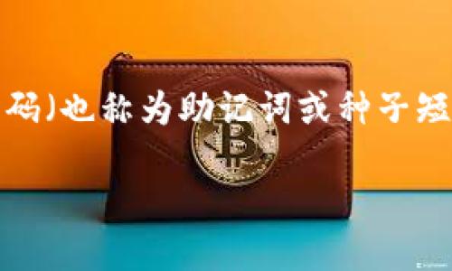 前言
在数字货币逐渐普及的时代，安全性成为了每一个加密货币用户必须考虑的重要问题。而生成一个好的加密钱包码（也称为助记词或种子短语）是确保你资产安全的关键步骤。本文将详细介绍如何生成一个高质量的加密钱包码，并解答相关的常见问题。

如何生成安全可靠的加密钱包码：全面指南