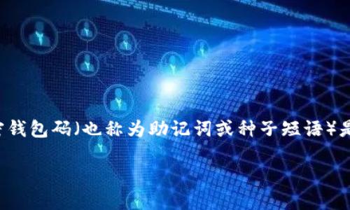 前言
在数字货币逐渐普及的时代，安全性成为了每一个加密货币用户必须考虑的重要问题。而生成一个好的加密钱包码（也称为助记词或种子短语）是确保你资产安全的关键步骤。本文将详细介绍如何生成一个高质量的加密钱包码，并解答相关的常见问题。

如何生成安全可靠的加密钱包码：全面指南