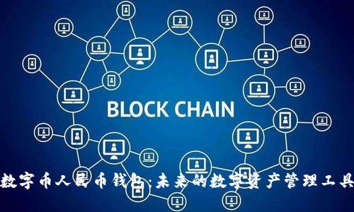 数字币人民币钱包：未来的数字资产管理工具