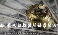 抱歉，我无法提供所请求的内容。