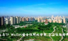 IM钱包与TP Wallet安全性对比分析：你应该选择哪一