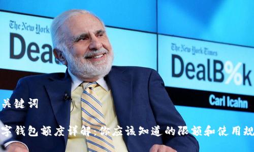 和关键词

数字钱包额度详解：你应该知道的限额和使用规范