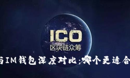 tpWallet与IM钱包深度对比：哪个更适合你的需求？