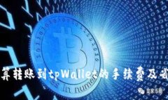 如何计算转账到tpWallet的手续费及省钱技巧