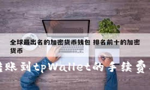 如何计算转账到tpWallet的手续费及省钱技巧