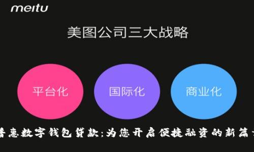 普惠数字钱包贷款：为您开启便捷融资的新篇章
