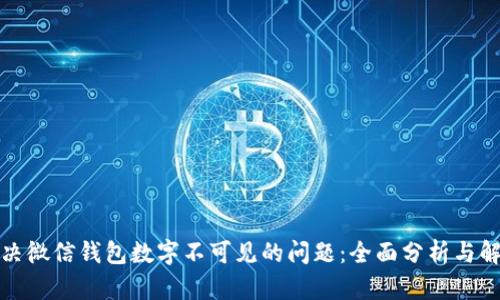 如何解决微信钱包数字不可见的问题：全面分析与解决方案