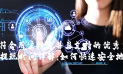 思考一个符合用户搜索并且支持的优秀tpWallet提现