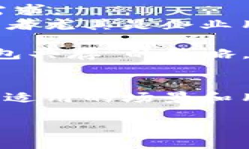 : 冷钱包的选择：TP与IM的比较分析

冷钱包, TP钱包, IM钱包, 数字货币安全/guanjianci

引言
随着数字货币的逐渐普及，安全问题日益成为用户关注的焦点。冷钱包作为一种存储数字资产的安全工具，因其断网特性而受到用户青睐。TP钱包和IM钱包是两个在市场上比较知名的冷钱包选项。本文将对这两类钱包进行详细的分析和比较，助你选择最适合的冷钱包。同时，我们将围绕冷钱包的功能、优势、缺点及哪种更适合不同用户的需求来提供深入的解析。

冷钱包的基本概念
冷钱包是指一种不与互联网直接连接的钱包，主要用于安全存储加密货币。相对于热钱包，冷钱包的安全性更高，适合长期储存资金。冷钱包的工作原理是将私钥离线保存，确保在网络环境下无法被黑客攻击。
在选择冷钱包时，用户通常会考虑储存的安全性、使用的方便性、支持的币种、以及相关费用。TP和IM这两个钱包，都在市场上拥有良好的声誉，但它们的特点和适用性有所不同。

TP钱包概述
TP钱包是一个相对较新的冷钱包，它以用户友好的界面和强大的安全性著称。TP钱包支持多种数字货币，并提供简便的功能使用户可以轻松地管理和转移资产。
其主要特点包括：
ul
    li多币种支持：TP钱包支持主流币种和一些小众币种，为用户提供了更广泛的选择。/li
    li强大的安全性：TP钱包采用多重加密技术和冷存储功能，确保用户的私钥不会被泄露。/li
    li用户友好的界面：设计，适合新手用户。/li
/ul

IM钱包概述
IM钱包是一款老牌的冷钱包，凭借优秀的用户口碑和多年的发展历史，赢得了不少用户的信任。IM钱包专注于安全性与用户体验，以保障用户资产的安全为唯一目标。
其主要特点包括：
ul
    li安全性第一：IM钱包通过硬件冷存储和独特的密钥管理方式来确保钱包安全。/li
    li跨平台兼容性：支持多个操作系统，使得用户在不同设备上均可方便地管理资产。/li
    li广泛的社区支持：由于IM钱包的用户群体庞大，相关的使用技巧和经验分享资源丰富。/li
/ul

TP钱包与IM钱包的比较
在选择冷钱包时，TP钱包与IM钱包各具优劣。根据用户的需求及使用场景，可能会有不同的选择。
h4安全性/h4
安全性是冷钱包的核心。TP钱包采用先进的安全技术，结合多重加密，提供相对较高的安全保障。而IM钱包则以安全性作为其主要卖点，通过硬件解决方案来确保用户资产安全。在这一方面，IM钱包可能稍微占优势，但TP钱包的安全性也不容小觑。
h4用户体验/h4
在用户体验方面，TP钱包的界面设计上更为吸引新用户，简单易用。而IM钱包虽然功能强大，但其界面相对复杂，用户在初次使用时可能会需要一些适应时间。
h4币种支持/h4
TP钱包在对新兴币种的支持上表现更为灵活，适合投机及探索投资的用户。IM钱包虽然支持的币种相对少，但涵盖主要流行币种，适合普通用户常规资产管理。
h4社区资源/h4
IM钱包相对历史悠久，用户群体庞大，论坛及社群资源丰富，用户在使用过程中能够获得更多帮助。而TP钱包因为较新的缘故，相关的社区支持可能相对较少。

相关问题解答

问题一：冷钱包的优势是什么？
冷钱包的主要优势在于其安全性。由于冷钱包不与互联网直接连接，黑客在网络上无法直接攻击，从而大大降低了资产被盗的风险。此外，冷钱包还能有效防止恶意软件和病毒的侵犯，保障用户的私钥不被泄露。这是热钱包无法比拟的。
冷钱包还具有较强的耐用性和长期存储的能力，特别适合于长期持有某种数字资产的用户。用户可以放心地将资产存放在冷钱包中，避免因市场波动而频繁进行交易。同时，冷钱包通常在设备上支持多种加密货币，用户可以方便地管理不同币种的资产，提高了资产管理的灵活性。
此外，冷钱包还能够提供更完善的隐私保护。用户的资产信息更难以被追踪，确保个人隐私得到更好保护。总之，冷钱包无疑是数字货币投资者保护资产的首选工具。

问题二：如何选择适合自己的冷钱包？
在选择冷钱包时，用户需要根据自身的需求进行评估。首先是安全性的问题，不同冷钱包的安全技术和措施不同，因此要选择那些具备较高安全性和市场良好声誉的钱包。同时了解冷钱包的账户恢复和密钥管理功能也是非常重要的。
其次是易用性，用户友好的界面可以帮助新手更快上手。特别是如果你是初次接触数字货币的用户，选择一个易于使用且功能完善的冷钱包将极大提高你的使用体验。
再次是支持的币种。由于数字货币的种类繁多，可以根据你常用的币种来选择支持相关币种的钱包。如果你计划进行多币种投资，建议选择支持更广泛币种的冷钱包。
最后是社区支持和客服服务。在使用过程中，如遇到问题，能否获得及时的解决和帮助是非常重要的。可以关注钱包的用户评价及社区活跃度，以确保在使用过程中得到良好的支持。

问题三：冷钱包安全吗？
冷钱包的安全性主要体现在其设计宗旨是为了保护数字资产而建立的。由于其离线特性，黑客无法通过网络直接攻击；同时，它还可以避免因系统漏洞导致的资产流失或盗取风险。
冷钱包的安全性还体现在硬件钱包的应用。大多数冷钱包解决方案都采取硬件形式进行密钥存储，通过专用的硬件来生成和存储密钥，确保即使在被盗情况下，用户的数字资产依然是安全的。硬件钱包通常配备进阶的安全机制，如二次身份认证和解锁码，增强了安全性。
但是，用户自身的安全意识同样至关重要。即使是冷钱包，如果用户对其使用不当，比如将其私钥泄露给他人，也会导致资产安全的隐患。使用冷钱包的用户应确保提供必要的保密措施，定期备份私钥，并切勿将设备与任何不受信的设备连接。

问题四：我为什么需要冷钱包而不是热钱包？
选择冷钱包的理由主要在于资产的安全性与长时间存储的需要。热钱包因其快捷方便的特性被广泛应用于日常交易，但其在安全性上的不足使得其适用于较少的长期存储需求。
如果你的投资策略主要集中在长期持有而非频繁交易，冷钱包将是理想的选择。它能保护资产免受网络攻击、恶意软件及系统漏洞的风险。对于大额资产或长期间持有的投资者尤其是企业用户，使用冷钱包风险更小。
再者，冷钱包还可以避免因网络环境不安全而引发的其他操作误差或错误，确保用户资产的可控性及稳定性，这在多次交易的情况下尤其重要。
当然，对于需要频繁进行交易的用户，热钱包的便捷性是无法忽视的。但最优策略是两者结合，定期将资金从热钱包转移至冷钱包中，以防万一，确保资产的安全。这种“两种钱包共存”的策略，将是当前数字货币投资者普遍较为推荐的方案。

总结
本文权衡了TP钱包与IM钱包的优劣势，并提供了一些关于冷钱包的相关知识与建议，以帮助用户做出更明智的选择。无论是TP钱包的简易性还是IM钱包的安全性， 都有各自适用的场景和用户群体。希望通过本篇文章，能够让你更深入地了解冷钱包的使用与选择，为你的数字资产保驾护航。

在选择数字资产管理工具的过程中，一定要根据自身需求进行合理决策。同时，保持对市场动态的关注，随时调整你的资产配置策略，才能在加密货币的海洋中立于不败之地。