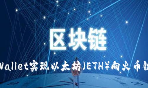 如何通过tpWallet实现以太坊（ETH）向火币链的安全转账
