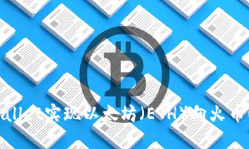 如何通过tpWallet实现以太坊（ETH）向火币链的安全转账