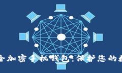 如何安全加密手机钱包：保护您的数字资产