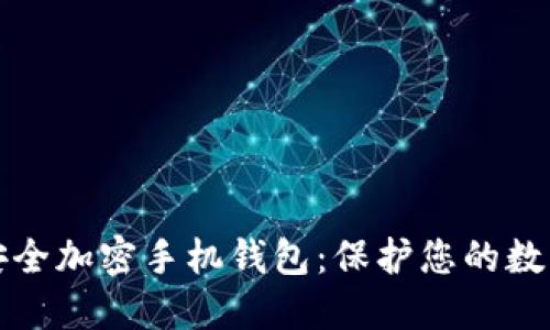 如何安全加密手机钱包：保护您的数字资产