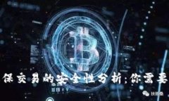 数字钱包担保交易的安全性分析：你需要知道的