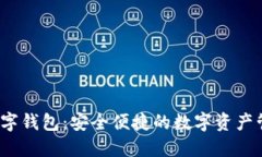 0092数字钱包：安全便捷的数字资产管理工具