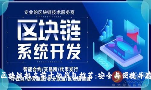 区块链排名前十的钱包推荐：安全与便捷并存