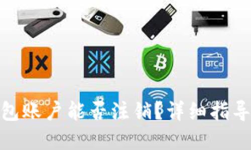 加密钱包账户能否注销？详细指导及步骤