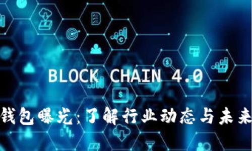 数字钱包曝光：了解行业动态与未来趋势