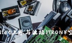 如何在tpWallet上参与波场（TRON）空投：全面指南