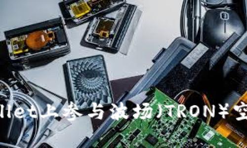 如何在tpWallet上参与波场（TRON）空投：全面指南