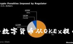 如何安全地将数字货币从OKEx提币到TPWallet
