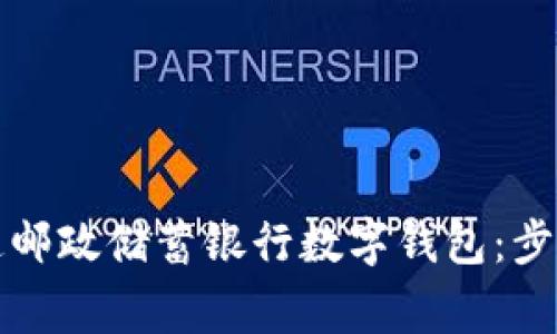 如何顺利开通邮政储蓄银行数字钱包：步骤与注意事项