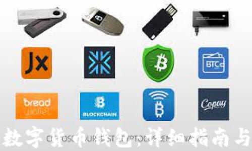 
如何创建数字货币钱包：详细指南与最佳实践