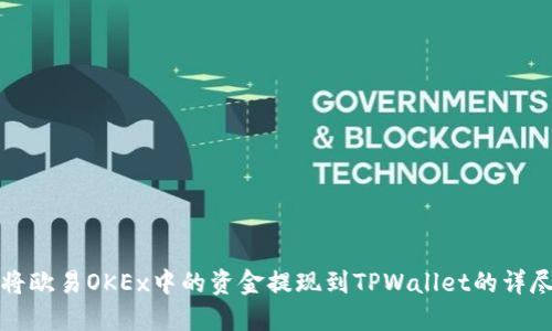如何将欧易OKEx中的资金提现到TPWallet的详尽指南