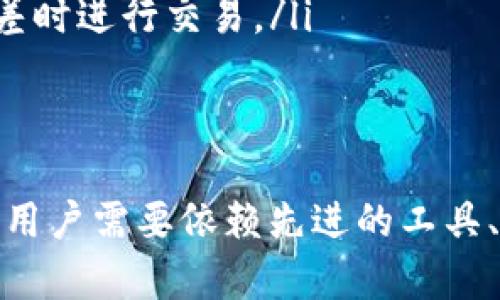   tpWallet薄饼滑点：解读及降低滑点的策略 / 
 guanjianci tpWallet, 薄饼, 滑点, 加密货币 /guanjianci 

什么是tpWallet及其在加密货币交易中的作用
tpWallet是一款流行的加密货币钱包，它不仅支持多种数字货币的存储和管理，还为用户提供了一个便捷的平台进行交易。随着加密货币市场的蓬勃发展，用户对于交易的效率和安全性要求也越来越高。因此，选择合适的钱包及交易工具，保证交易的顺利进行就显得尤为重要。
tpWallet通过集成多种功能，包括市场分析、实时价格监控以及交易策略，帮助用户在变幻莫测的加密货币市场中抓住机会。同时，它的用户界面友好，便于新手和经验丰富的交易者使用。

滑点的定义及其对交易的影响
滑点，简言之，是指资产在执行交易时，实际成交价格与预期成交价格之间的差异。尤其是在流动性较低或市场波动较大的情况下，滑点可能会显著影响交易结果。
在加密货币交易中，由于市场波动性较大，滑点现象时有发生。当用户在tpWallet中下单时，期望以某一价格成交，但由于市场的瞬息万变，实际成交价格可能比预期的价格低（在买入时）或高（在卖出时）。这样的差异会直接影响到用户的交易收益。

薄饼滑点的形成原因
滑点的形成主要有以下几个原因：
ul
    listrong市场波动性：/strong加密市场的波动性是导致滑点的重要因素。高波动性意味着资产价格在短时间内剧烈波动，从而导致下单时价格不稳定。/li
    listrong流动性不足：/strong在交易量低的情况下，可能很难按照用户的预期价格成交，导致滑点。/li
    listrong交易速度：/strong在执行高频交易时，即使是最微小的延迟也可能导致滑点出现，因为市场可能在下单与成交之间发生了变化。/li
    listrong市场深度：/strong如果市场的买卖档位不深，则可能面临滑点的问题。在价格较高或较低的价格档位很少有挂单时，容易导致实际成交价格与预期价格不一致。/li
/ul

如何减少tpWallet中的滑点
在tpWallet中，用户可以采取以下几个策略来减少滑点：
ul
    listrong选择合适的交易时机：/strong在市场波动性较小、流动性较高的时候进行交易。这通常是在早期市场开放或晚间交易时段，交易活跃度相对较高。/li
    listrong限价单： /strong使用限价单而不是市价单。当用户选择市价单时，他们同意以市场当前价格购买或出售资产，这意味着他们可能会承受滑点。而限价单则设定了一个理想的成交价格，只有在市场价格达到此价格时才会成交，从而降低滑点的风险。/li
    listrong分批交易：/strong如果用户要执行大额交易，考虑将其分为小额交易，以减少对市场价格的影响。这种方式可以帮助用户在不同时间段内分散风险，降低滑点。/li
    listrong网络连接：/strong确保网络连接稳定，避免由于延迟导致的滑点。在高频交易时，网络的延迟可能会对交易价格产生影响。/li
/ul

薄饼滑点的案例分析
为了更好地理解滑点的影响，以下是一个实际案例：
假设用户通过tpWallet进行一笔以太坊（ETH）的交易。用户设定以200美元的价格买入100个以太坊，向市场发送了市价单，但由于市场瞬间的波动，该市价单顺利成交时价格却变成了202美元。这时，用户实际支出为20200美元，而不是预期的20000美元。用户因此遭受了200美元的滑点损失。这样的例子在市场剧烈波动时非常常见。

相关问题及解答

1. 滑点会影响长期投资吗？
滑点通常在日常的交易中受到关注，特别是短期交易者和高频交易者。但对于长期投资者来说，滑点的影响相对较小。长期投资者通常关注的是趋势与市场走向，而非单笔交易的价格波动。然而，如果长期投资者在市场波动时做出大规模交易，滑点仍然会对其实际成本产生影响，因此选择交易的时机和方式，仍然是不容忽视的因素。
例如，若一个长期投资者在市场急剧下滑时一次性买入大量资产，滑点可能会大幅度上升，使得实际购入价格远高于预期。因此，建议长期投资者在选择购买时，通过限价单进行分批购买，以减轻滑点影响。

2. 滑点与市场流动性有关系吗？
是的，滑点与市场流动性密切相关。流动性是指市场中可以轻易买卖资产的能力。流动性越高，意味着可以在较小的价格变动内交易，滑点自然而然会降低。
如果市场流动性不足，即卖单和买单的数量不够平衡，价格在小额交易时就可能出现剧烈波动，导致滑点现象显著。而在一个高度流动的市场中，买单和卖单相对较平衡，交易者即使以市价单下单也会较少遇到滑点的问题。

3. 在tpWallet中，哪些资产容易受到滑点的影响？
在tpWallet或任何交易平台中，通常市场流动性较低的资产最容易受到滑点的影响。这通常包括以下几类：
ul
    listrong小市值的加密货币：/strong小市值的加密货币交易量相对较低，买卖之间的价差（即买入价和卖出价之差）通常较大，容易导致滑点。/li
    listrong低交易量的时间段：/strong在非高峰时段进行交易时，由于流动性不足，价格波动可能更加剧烈，增加滑点的风险。/li
    listrong市场情绪波动的资产：/strong那些容易受到市场情绪影响的资产，在情绪转变时，价格波动较大，可能导致滑点更为显著。/li
/ul
因此，交易者在选择交易资产时，需谨慎考虑市场流动性，优先选择市场成熟度高和流动性好的资产以降低滑点风险。

4. 如何应对滑点导致的损失？
对于已遭受滑点损失的投资者，可以考虑实施以下策略：
ul
    listrong止损策略：/strong设置合理的止损位，确保即使市场波动，也能从根本上控制损失。在每次交易时，对潜在的滑点进行风险评估，根据市场状况设定止损，以避免意外损失。/li
    listrong积累市场经验：/strong通过不断交易，增加对市场的理解，并增强对滑点现象的敏感度。学习如何判断最佳的入市与出市时机，避免意外损失。/li
    listrong定期学习与分析市场：/strong关注市场动态，采取技术分析或基本面分析的方法来交易策略。了解不同资产的特性，以尽量避免在流动性较差时进行交易。/li
/ul
通过完善交易策略并进行后续调整，投资者不仅可以将损失控制在合理范围内，同时提升自己的整体交易水平。

总结而言，滑点在加密货币交易中是一个不可忽视的问题，理解其原理及影响、采取合理的应对策略，对于每个投资者而言都是至关重要的。在tpWallet中，用户需要依赖先进的工具、实时市场监控和的交易策略，来降低滑点造成的影响，提高交易的成功率及收益。