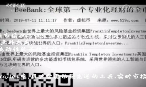   tpWallet薄饼滑点：解读及降低滑点的策略 / 
 guanjianci tpWallet, 薄饼, 滑点, 加密货币 /guanjianci 

什么是tpWallet及其在加密货币交易中的作用
tpWallet是一款流行的加密货币钱包，它不仅支持多种数字货币的存储和管理，还为用户提供了一个便捷的平台进行交易。随着加密货币市场的蓬勃发展，用户对于交易的效率和安全性要求也越来越高。因此，选择合适的钱包及交易工具，保证交易的顺利进行就显得尤为重要。
tpWallet通过集成多种功能，包括市场分析、实时价格监控以及交易策略，帮助用户在变幻莫测的加密货币市场中抓住机会。同时，它的用户界面友好，便于新手和经验丰富的交易者使用。

滑点的定义及其对交易的影响
滑点，简言之，是指资产在执行交易时，实际成交价格与预期成交价格之间的差异。尤其是在流动性较低或市场波动较大的情况下，滑点可能会显著影响交易结果。
在加密货币交易中，由于市场波动性较大，滑点现象时有发生。当用户在tpWallet中下单时，期望以某一价格成交，但由于市场的瞬息万变，实际成交价格可能比预期的价格低（在买入时）或高（在卖出时）。这样的差异会直接影响到用户的交易收益。

薄饼滑点的形成原因
滑点的形成主要有以下几个原因：
ul
    listrong市场波动性：/strong加密市场的波动性是导致滑点的重要因素。高波动性意味着资产价格在短时间内剧烈波动，从而导致下单时价格不稳定。/li
    listrong流动性不足：/strong在交易量低的情况下，可能很难按照用户的预期价格成交，导致滑点。/li
    listrong交易速度：/strong在执行高频交易时，即使是最微小的延迟也可能导致滑点出现，因为市场可能在下单与成交之间发生了变化。/li
    listrong市场深度：/strong如果市场的买卖档位不深，则可能面临滑点的问题。在价格较高或较低的价格档位很少有挂单时，容易导致实际成交价格与预期价格不一致。/li
/ul

如何减少tpWallet中的滑点
在tpWallet中，用户可以采取以下几个策略来减少滑点：
ul
    listrong选择合适的交易时机：/strong在市场波动性较小、流动性较高的时候进行交易。这通常是在早期市场开放或晚间交易时段，交易活跃度相对较高。/li
    listrong限价单： /strong使用限价单而不是市价单。当用户选择市价单时，他们同意以市场当前价格购买或出售资产，这意味着他们可能会承受滑点。而限价单则设定了一个理想的成交价格，只有在市场价格达到此价格时才会成交，从而降低滑点的风险。/li
    listrong分批交易：/strong如果用户要执行大额交易，考虑将其分为小额交易，以减少对市场价格的影响。这种方式可以帮助用户在不同时间段内分散风险，降低滑点。/li
    listrong网络连接：/strong确保网络连接稳定，避免由于延迟导致的滑点。在高频交易时，网络的延迟可能会对交易价格产生影响。/li
/ul

薄饼滑点的案例分析
为了更好地理解滑点的影响，以下是一个实际案例：
假设用户通过tpWallet进行一笔以太坊（ETH）的交易。用户设定以200美元的价格买入100个以太坊，向市场发送了市价单，但由于市场瞬间的波动，该市价单顺利成交时价格却变成了202美元。这时，用户实际支出为20200美元，而不是预期的20000美元。用户因此遭受了200美元的滑点损失。这样的例子在市场剧烈波动时非常常见。

相关问题及解答

1. 滑点会影响长期投资吗？
滑点通常在日常的交易中受到关注，特别是短期交易者和高频交易者。但对于长期投资者来说，滑点的影响相对较小。长期投资者通常关注的是趋势与市场走向，而非单笔交易的价格波动。然而，如果长期投资者在市场波动时做出大规模交易，滑点仍然会对其实际成本产生影响，因此选择交易的时机和方式，仍然是不容忽视的因素。
例如，若一个长期投资者在市场急剧下滑时一次性买入大量资产，滑点可能会大幅度上升，使得实际购入价格远高于预期。因此，建议长期投资者在选择购买时，通过限价单进行分批购买，以减轻滑点影响。

2. 滑点与市场流动性有关系吗？
是的，滑点与市场流动性密切相关。流动性是指市场中可以轻易买卖资产的能力。流动性越高，意味着可以在较小的价格变动内交易，滑点自然而然会降低。
如果市场流动性不足，即卖单和买单的数量不够平衡，价格在小额交易时就可能出现剧烈波动，导致滑点现象显著。而在一个高度流动的市场中，买单和卖单相对较平衡，交易者即使以市价单下单也会较少遇到滑点的问题。

3. 在tpWallet中，哪些资产容易受到滑点的影响？
在tpWallet或任何交易平台中，通常市场流动性较低的资产最容易受到滑点的影响。这通常包括以下几类：
ul
    listrong小市值的加密货币：/strong小市值的加密货币交易量相对较低，买卖之间的价差（即买入价和卖出价之差）通常较大，容易导致滑点。/li
    listrong低交易量的时间段：/strong在非高峰时段进行交易时，由于流动性不足，价格波动可能更加剧烈，增加滑点的风险。/li
    listrong市场情绪波动的资产：/strong那些容易受到市场情绪影响的资产，在情绪转变时，价格波动较大，可能导致滑点更为显著。/li
/ul
因此，交易者在选择交易资产时，需谨慎考虑市场流动性，优先选择市场成熟度高和流动性好的资产以降低滑点风险。

4. 如何应对滑点导致的损失？
对于已遭受滑点损失的投资者，可以考虑实施以下策略：
ul
    listrong止损策略：/strong设置合理的止损位，确保即使市场波动，也能从根本上控制损失。在每次交易时，对潜在的滑点进行风险评估，根据市场状况设定止损，以避免意外损失。/li
    listrong积累市场经验：/strong通过不断交易，增加对市场的理解，并增强对滑点现象的敏感度。学习如何判断最佳的入市与出市时机，避免意外损失。/li
    listrong定期学习与分析市场：/strong关注市场动态，采取技术分析或基本面分析的方法来交易策略。了解不同资产的特性，以尽量避免在流动性较差时进行交易。/li
/ul
通过完善交易策略并进行后续调整，投资者不仅可以将损失控制在合理范围内，同时提升自己的整体交易水平。

总结而言，滑点在加密货币交易中是一个不可忽视的问题，理解其原理及影响、采取合理的应对策略，对于每个投资者而言都是至关重要的。在tpWallet中，用户需要依赖先进的工具、实时市场监控和的交易策略，来降低滑点造成的影响，提高交易的成功率及收益。