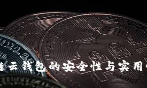 区块链云钱包的安全性与实用性解析
