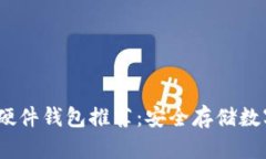 2023年最佳加密硬件钱包推荐：安全存储数字资产