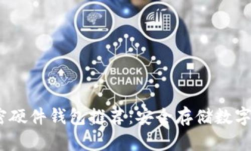 2023年最佳加密硬件钱包推荐：安全存储数字资产的必备首选