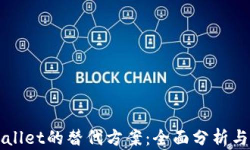 
TPWallet的替代方案：全面分析与推荐