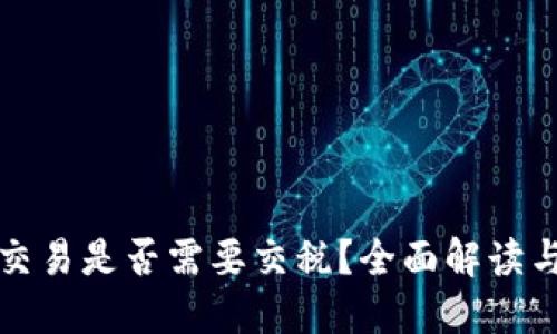 数字钱包交易是否需要交税？全面解读与实务指南