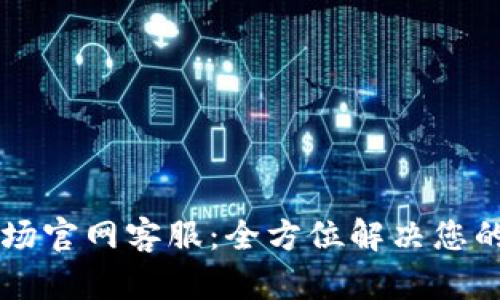 TPWallet波场官网客服：全方位解决您的问题与疑惑