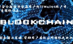  解决TPWallet钱包转账失败的常见问题及应对策略